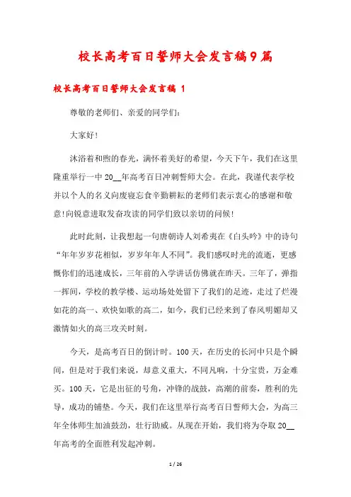 校长高考百日誓师大会发言稿9篇