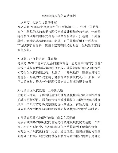 传统建筑现代化表达案例