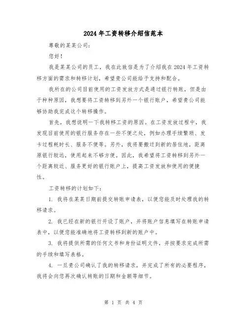 2024年工资转移介绍信范本(3篇)