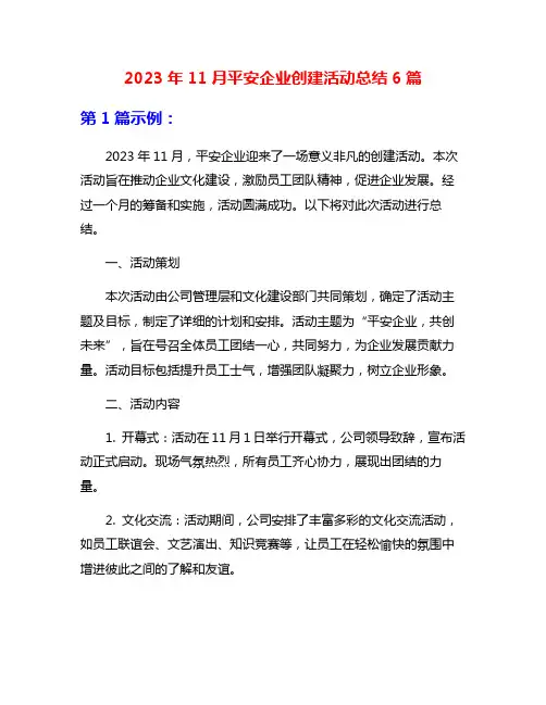 2023年11月平安企业创建活动总结6篇