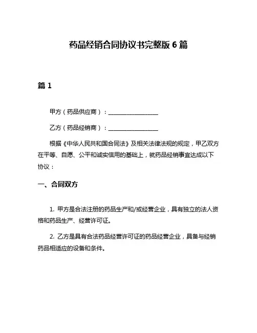 药品经销合同协议书完整版6篇