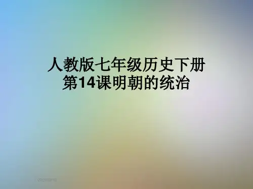 人教版七年级历史下册第14课明朝的统治
