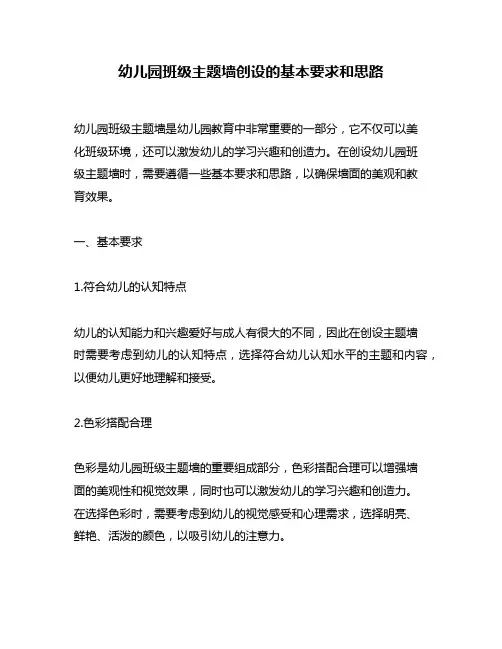 幼儿园班级主题墙创设的基本要求和思路