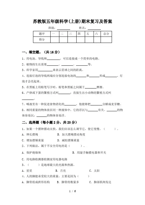 苏教版五年级科学(上册)期末复习及答案