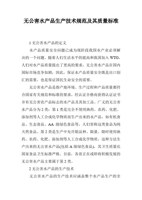 无公害水产品生产技术规范及其质量标准