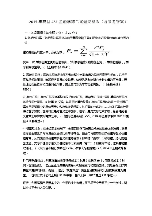 2015年复旦431金融学综合真题完整版(含参考答案)