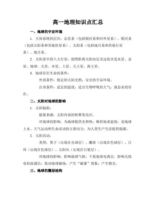 高一地理知识点汇总
