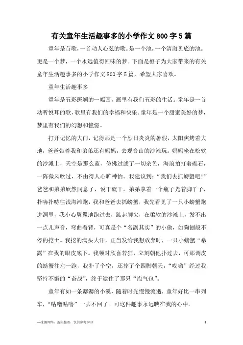 有关童年生活趣事多的小学作文800字5篇