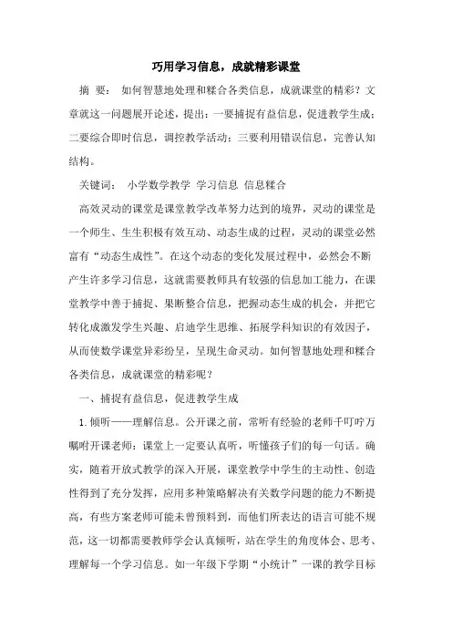 巧用学习信息,成就精彩课堂[论文]