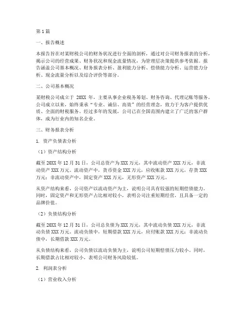 财税公司的财务分析报告(3篇)