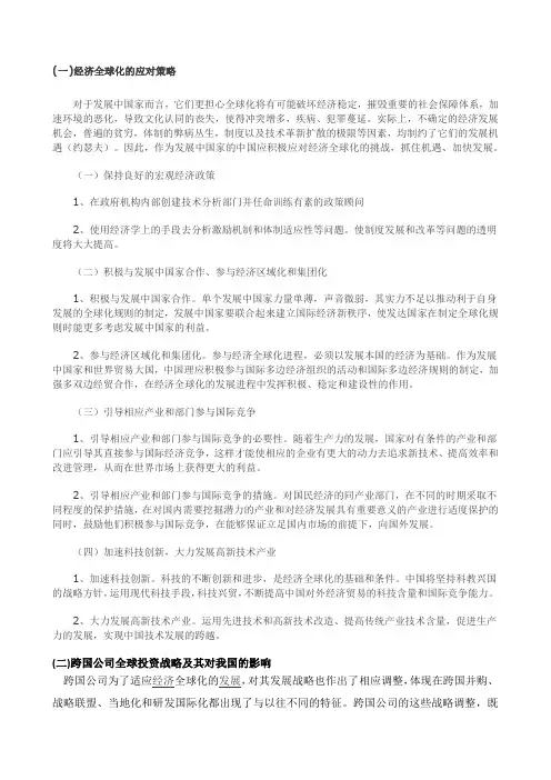中国应对经济全球化的对策