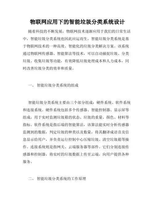 物联网应用下的智能垃圾分类系统设计