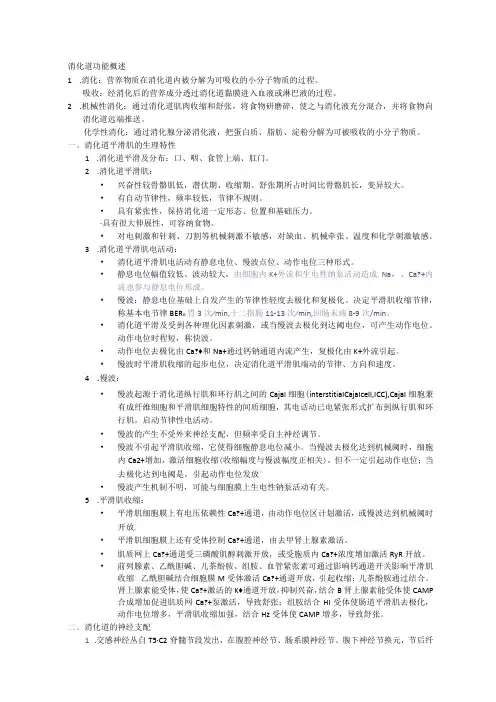 生理学学习资料：第六篇 消化和吸收