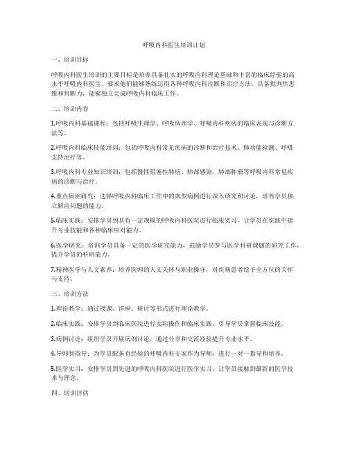 呼吸内科医生培训计划