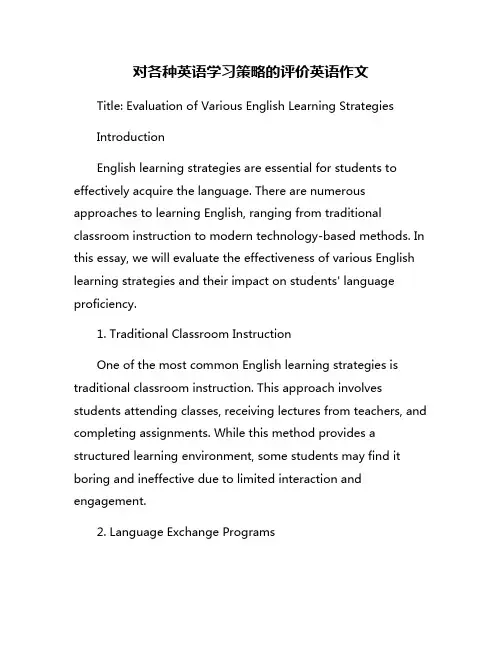对各种英语学习策略的评价英语作文
