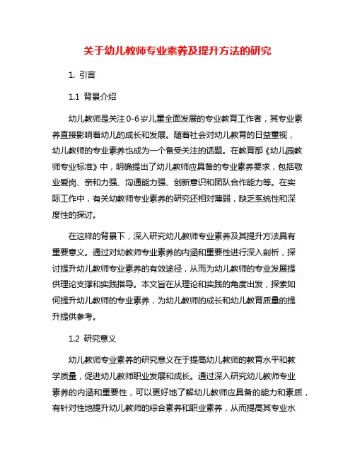 关于幼儿教师专业素养及提升方法的研究