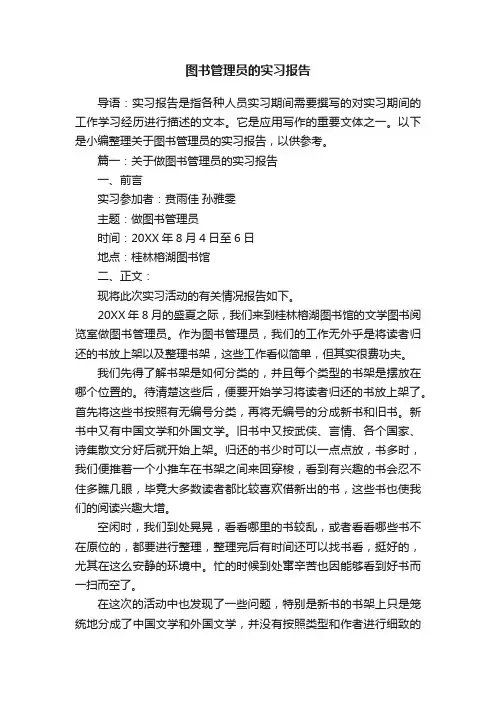 关于图书管理员的实习报告3篇