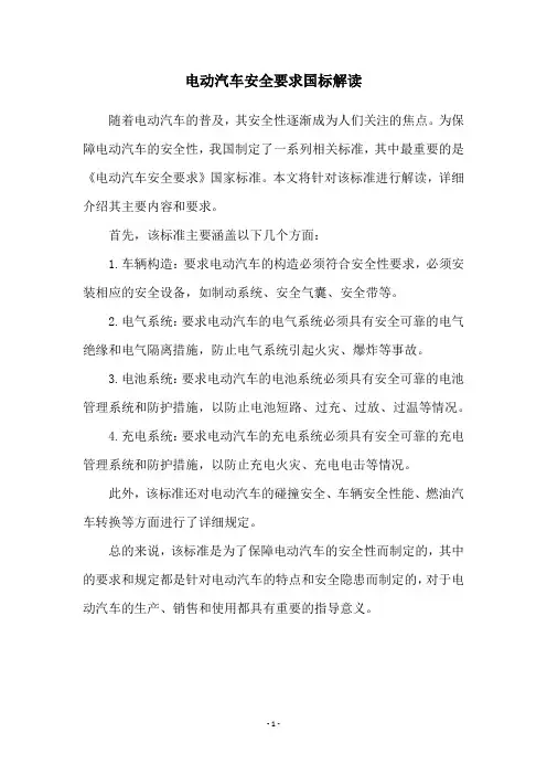 电动汽车安全要求国标解读