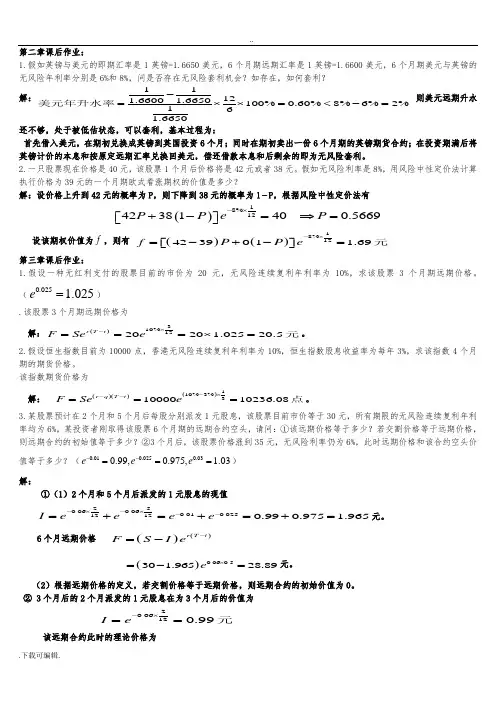 郑振龙《金融工程》_第2_5章课后作业_习题与答案