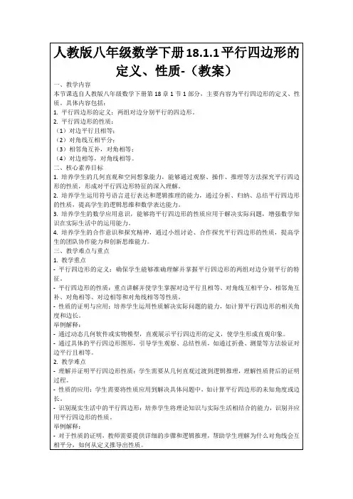人教版八年级数学下册18.1.1平行四边形的定义、性质-(教案)