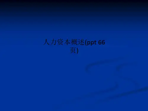 人力资本概述(ppt 66页)