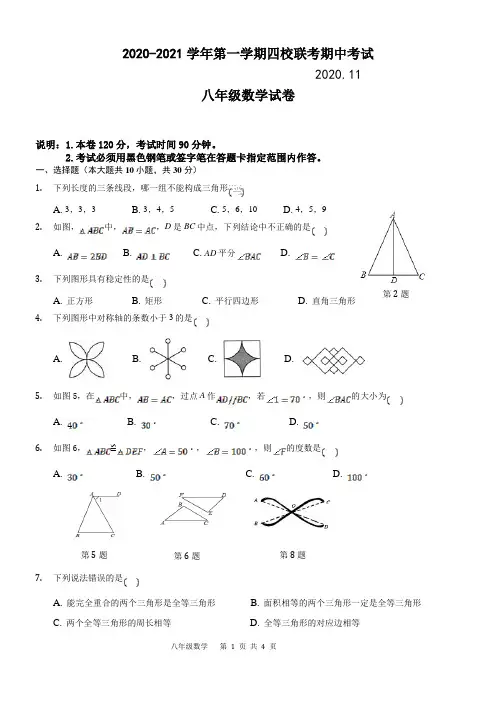 广东省惠州市四校2020-2021学年八年级上学期期中联考数学试题