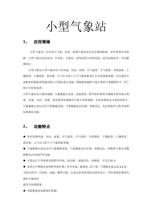 小型气象站介绍及应用领域