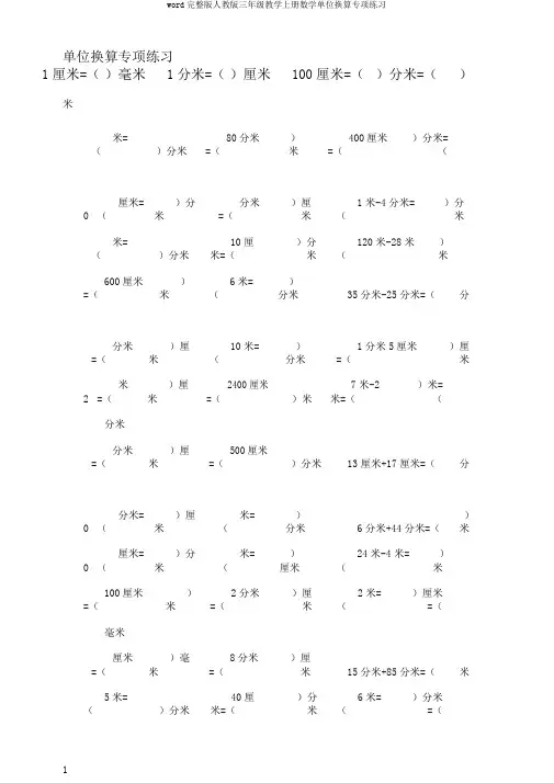 word完整版人教版三年级教学上册数学单位换算专项练习