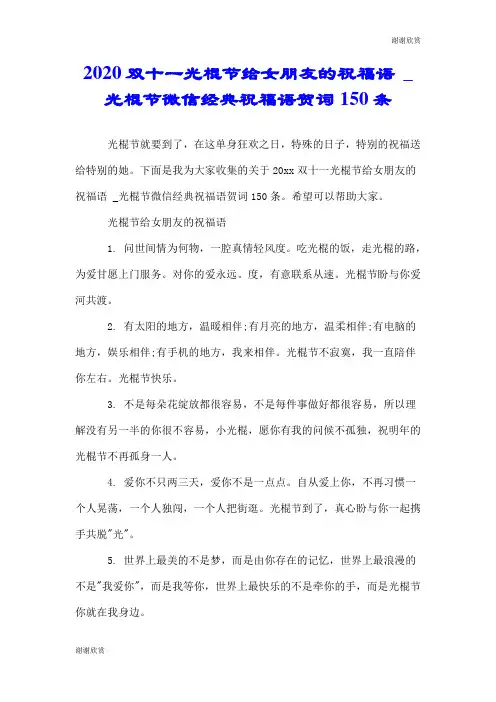 2020双十一光棍节给女朋友的祝福语 光棍节微信经典祝福语贺词150条.doc