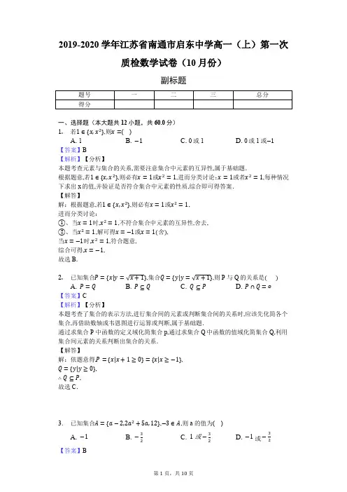 2019-2020学年江苏省南通市启东中学高一(上)第一次质检数学试卷(10月份)-教师用卷