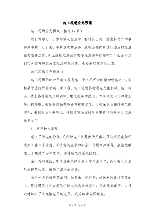 施工现场应急预案