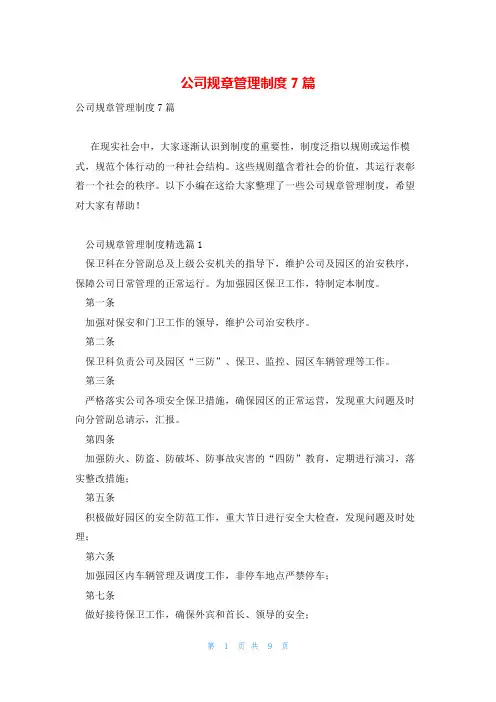 公司规章管理制度7篇