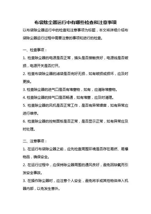 布袋除尘器运行中有哪些检查和注意事项