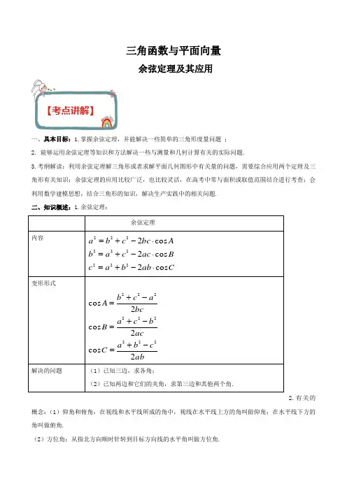 决战2020年高考数学(理)三角函数与解三角形专题： 余弦定理及其应用(解析版)
