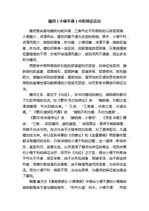 癃闭（小便不通）中医辩证论治