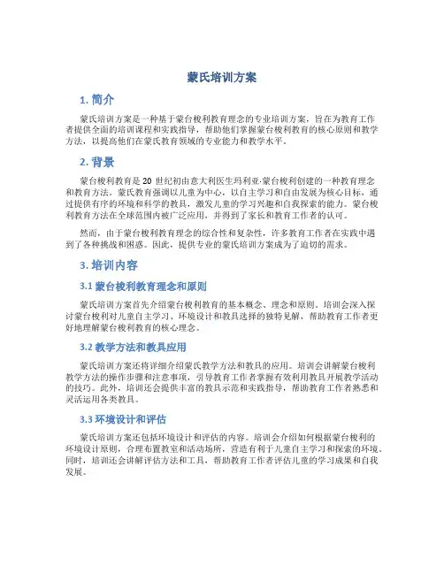 蒙氏培训方案