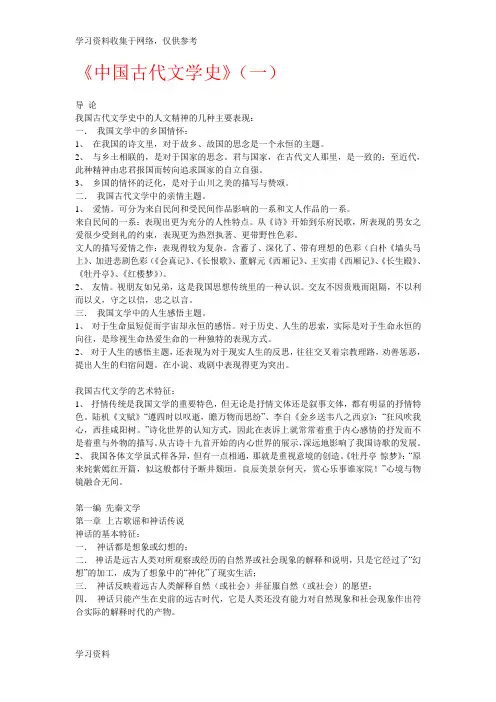 中国古代文学史(一)重点知识点总结