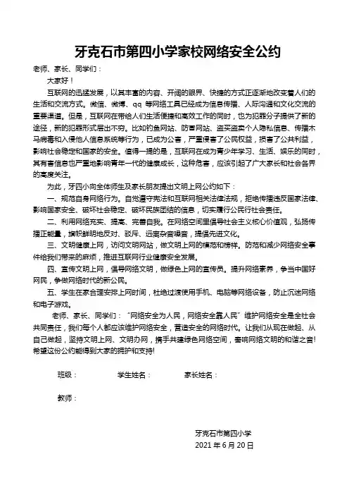 牙四小家校网络安全公约(2021)