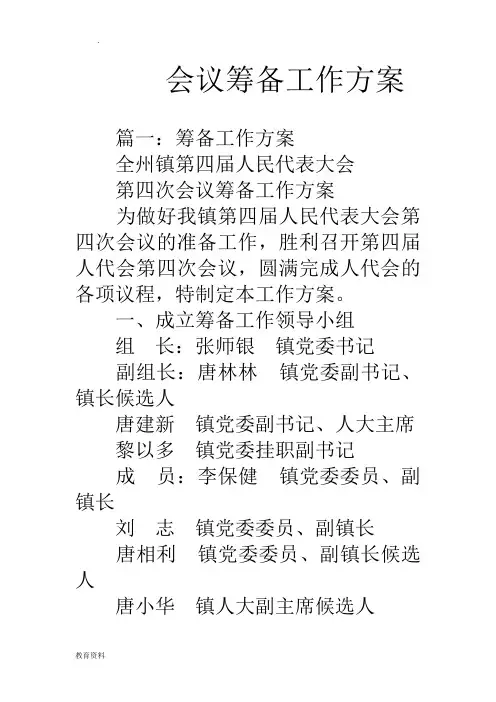 会议筹备工作方案