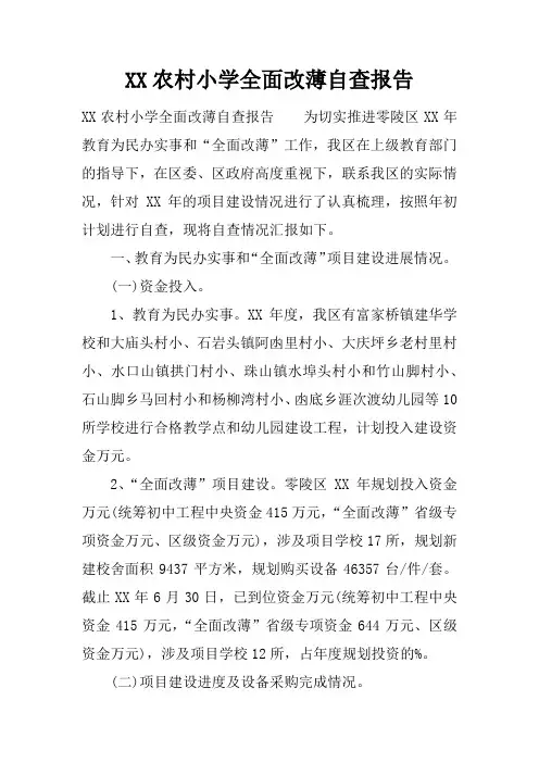XX农村小学全面改薄自查报告