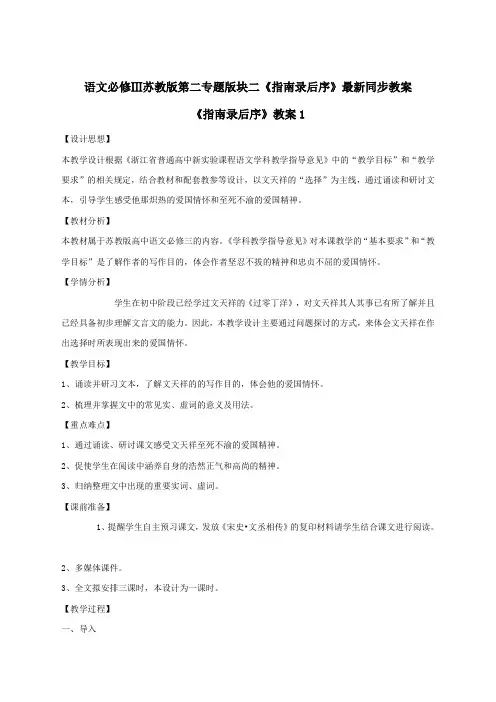语文必修3苏教版第二专题版块二《指南录后序》最新同步教案1