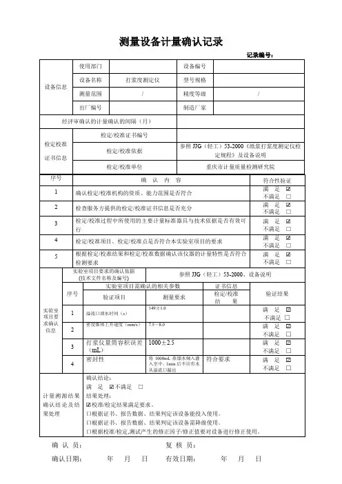 测量设备计量确认记录(打浆度测定仪)