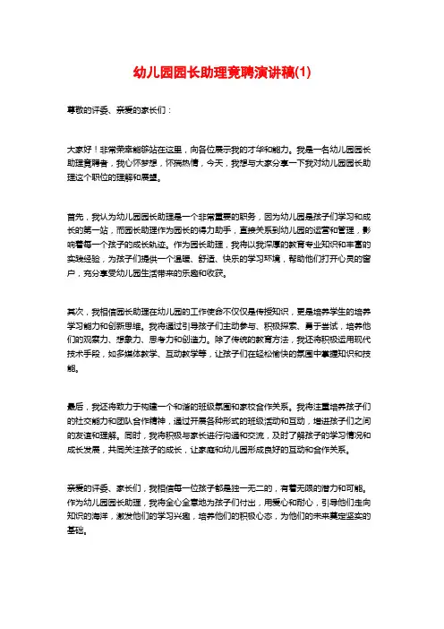 幼儿园园长助理竟聘演讲稿(1)