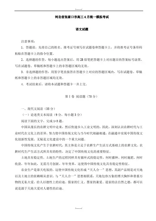 2020届河北省张家口市高三4月统一模拟考试语文试卷(有答案)(已审阅)