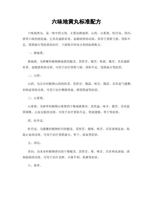 六味地黄丸标准配方