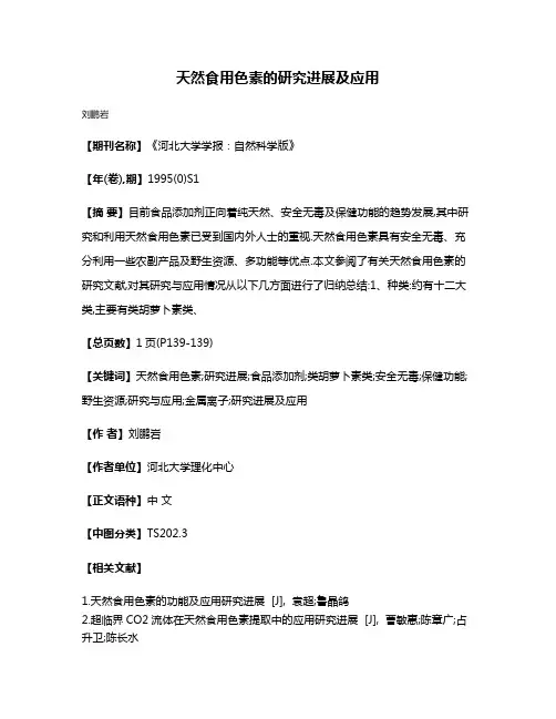 天然食用色素的研究进展及应用