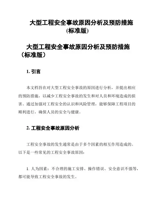 大型工程安全事故原因分析及预防措施(标准版)