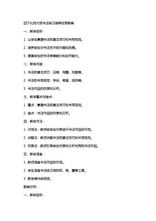 四下北师大版书法练习指导教案