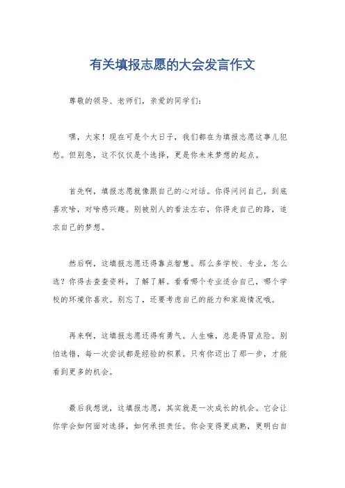 有关填报志愿的大会发言作文