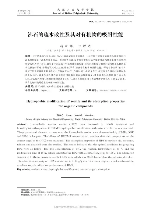 沸石的疏水改性及其对有机物的吸附性能